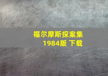 福尔摩斯探案集1984版 下载